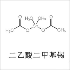 二醋酸二甲基錫，醋酸二甲基錫，醋酸甲基錫，CAS 13293-57-7，二二甲基錫，二甲基錫，甲基錫